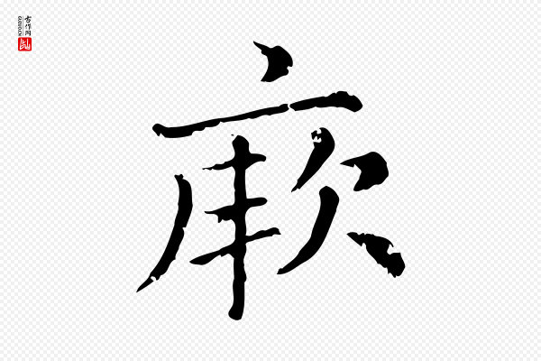 赵孟頫《无逸帖》厥