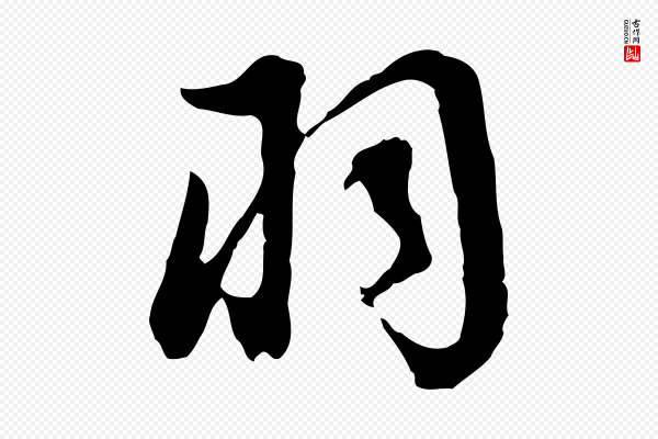 董其昌《邵康节先生自着无名公》羽
