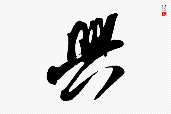 王升《杜门帖》興(兴)