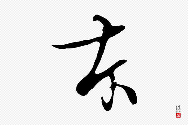 张照《跋夏热帖》本