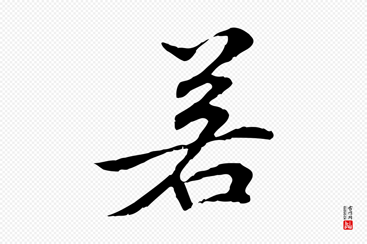 元代管道昇《与中峰帖》中的“若”字书法矢量图下载