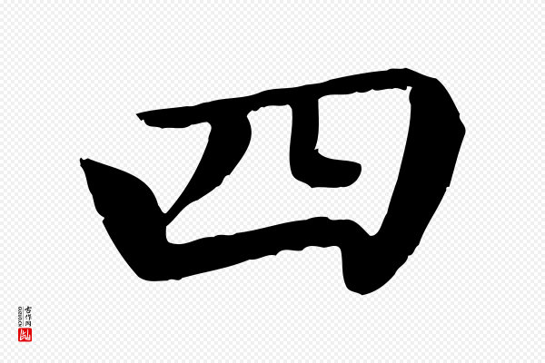 赵孟頫《卫淑媛墓志》四