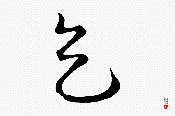 饶介《梓人传》天