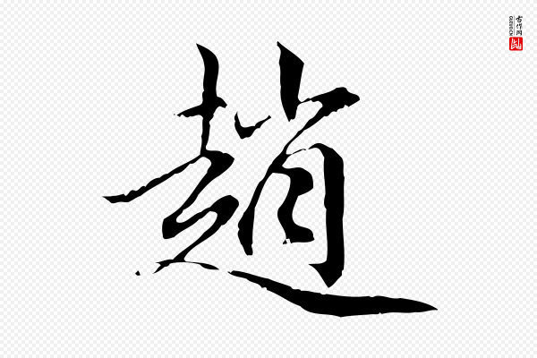赵孟頫《跋冯承素临兰亭序》趙(赵)