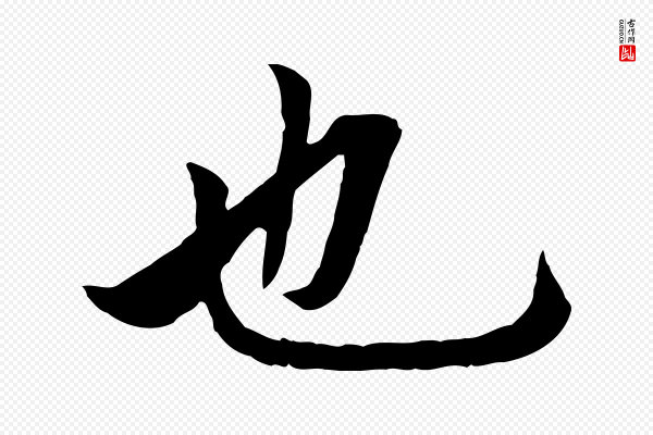 赵孟頫《临兰亭序并跋》也