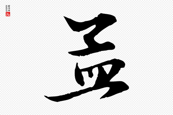 赵孟頫《吴绵帖》孟