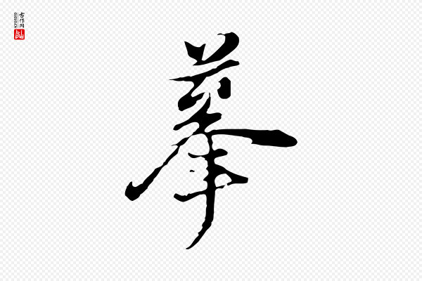 董其昌《洛神赋十三行补》摹