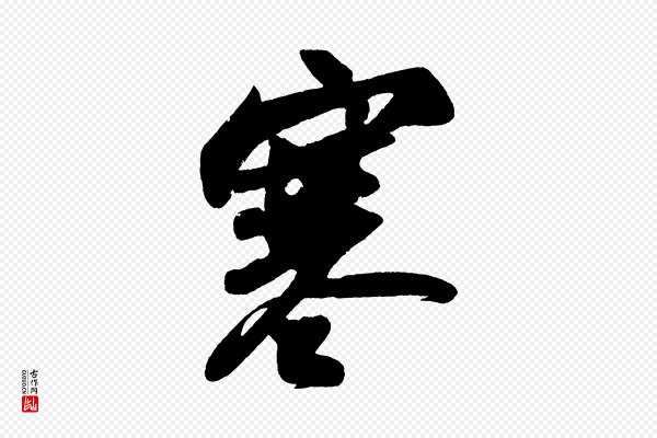 苏轼《寒食帖》寒