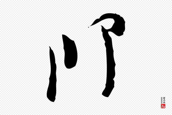 张即之《与殿元帖》即