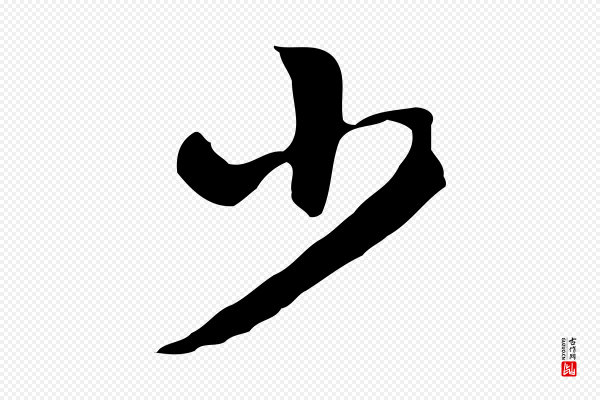 陈继儒《跋韭花帖》少