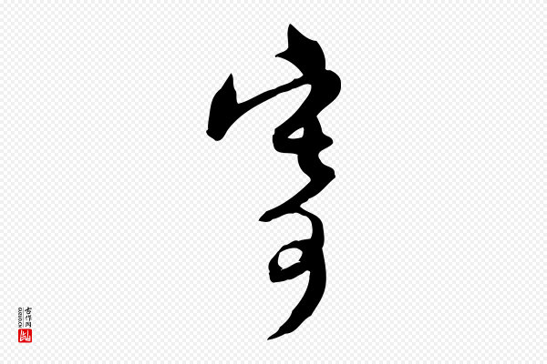 赵孟頫《与师孟帖》寄