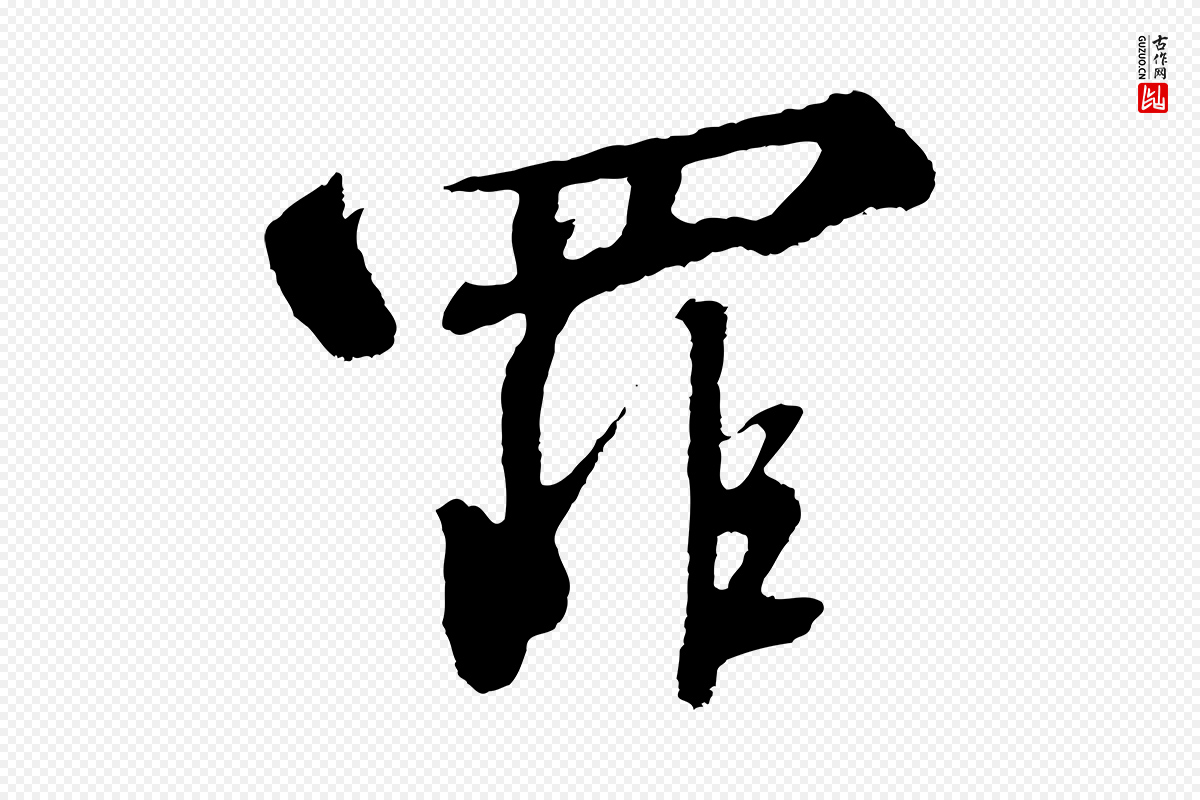 宋代高宗《千字文》中的“罪”字书法矢量图下载