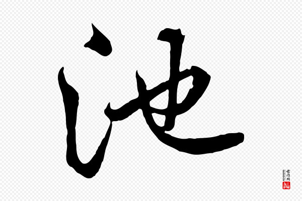 张照《跋韭花帖》池