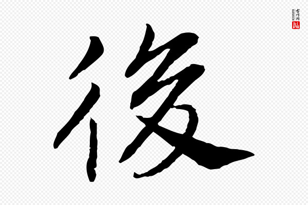 高宗《嵇康养生论》後(后)