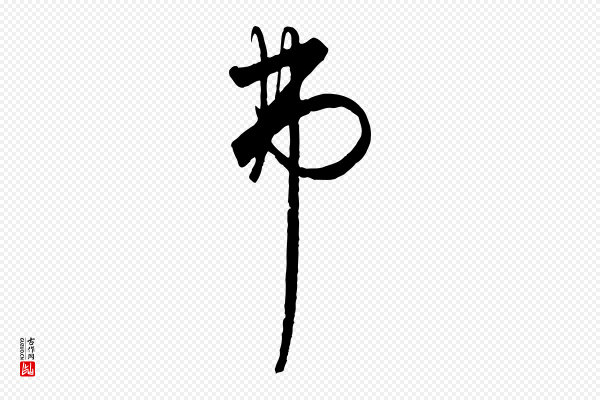 饶介《送孟东野序》弗