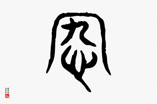 许慎《说文解字》宄