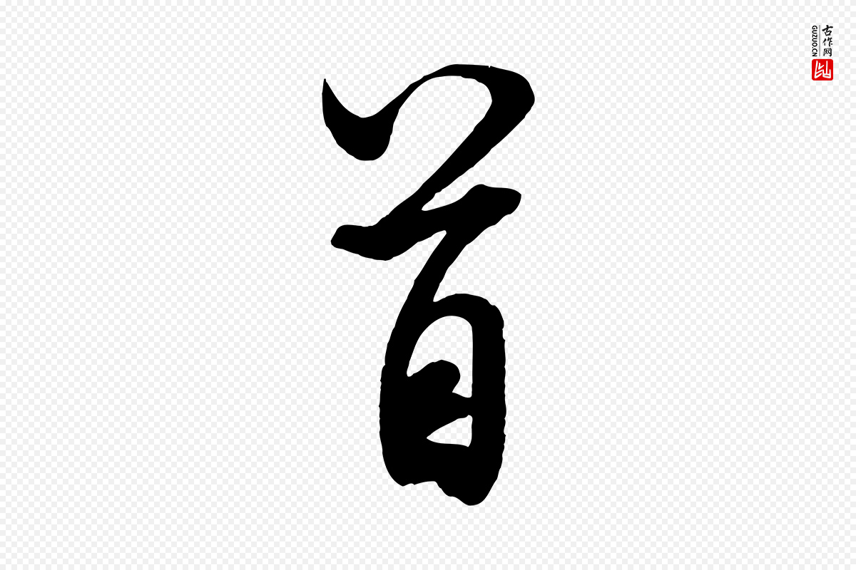宋代米芾《与通判帖》中的“首”字书法矢量图下载