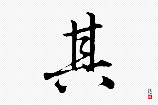赵孟頫《临兰亭序并跋》其