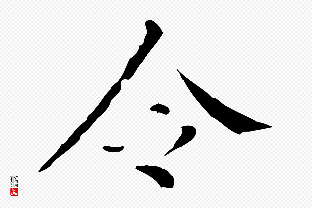 明代徐守和《保母帖释文》中的“令”字书法矢量图下载