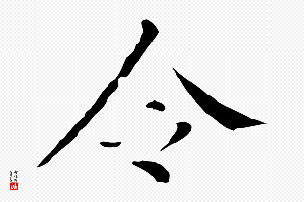 徐守和《保母帖释文》令
