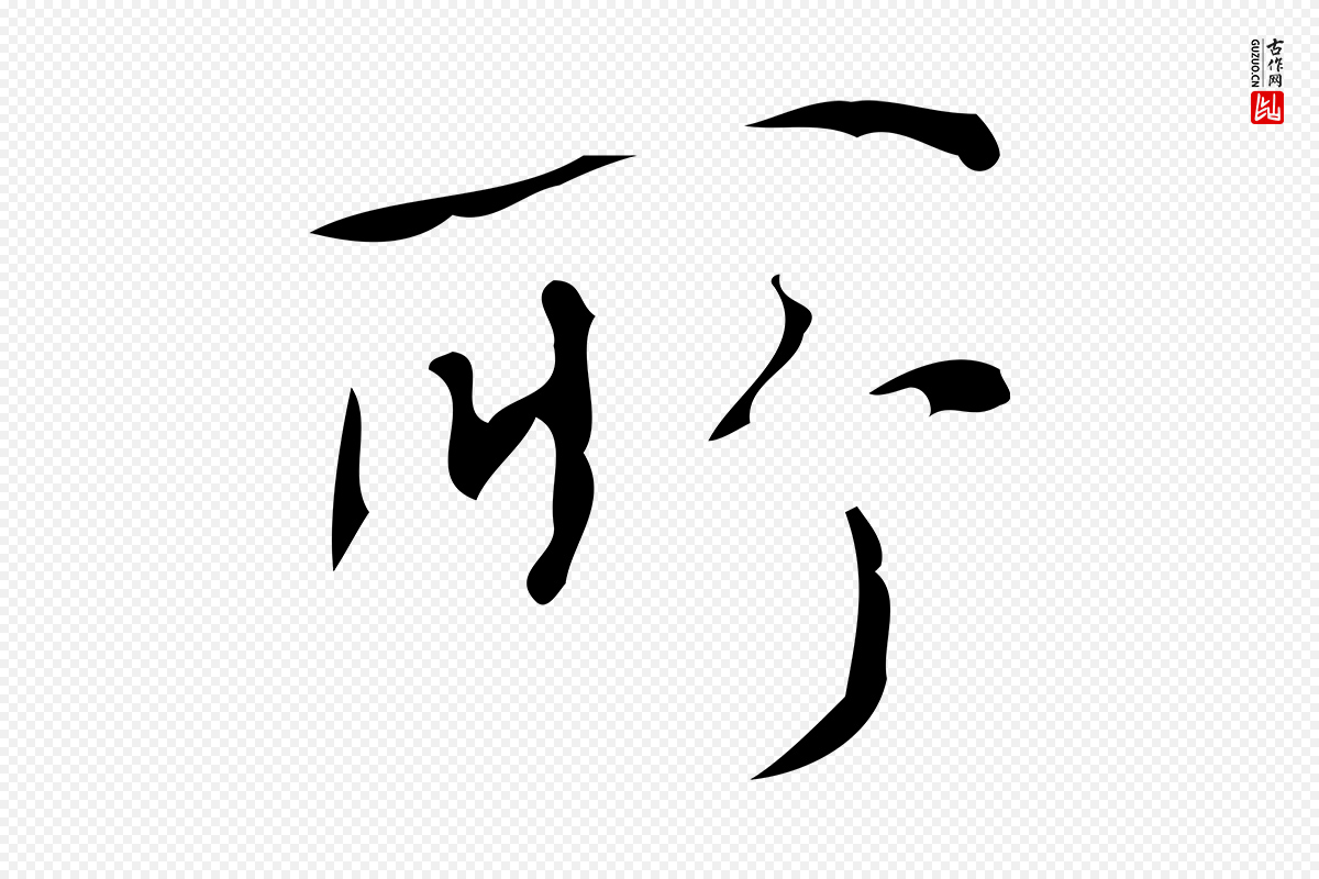 清代高宗《跋游目帖》中的“所”字书法矢量图下载