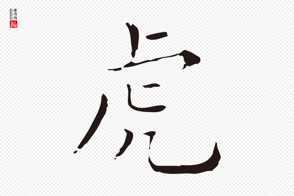 祝允明《刘基诗》虎