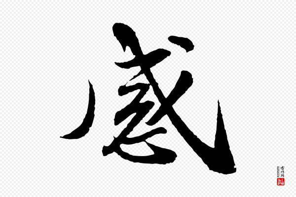 苏轼《与子厚帖》感