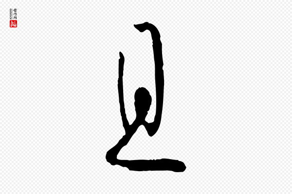 孙过庭《书谱》且