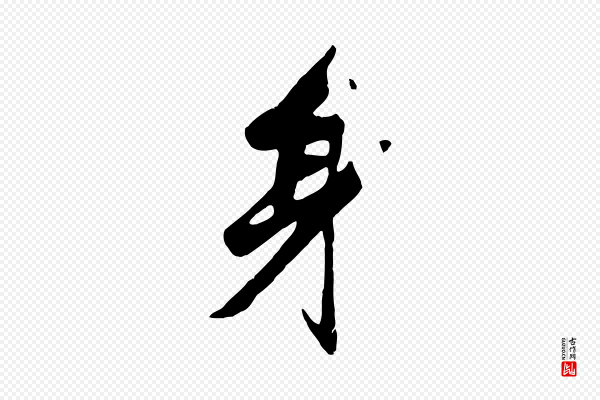 赵孟頫《襄阳歌》身