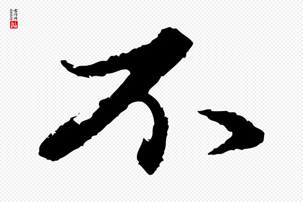 赵孟頫《与中峰札》不