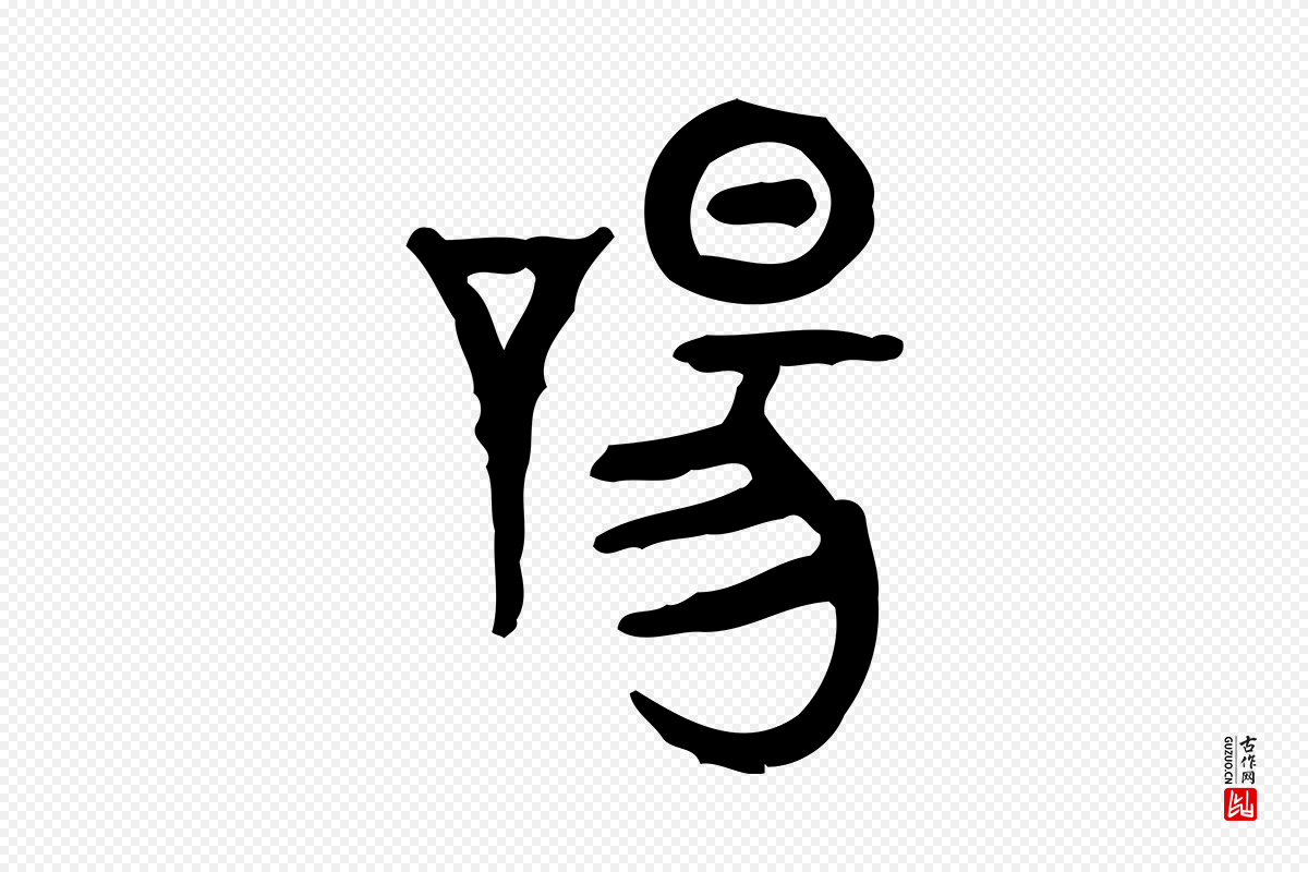 东汉许慎《说文解字》中的“唐”字书法矢量图下载
