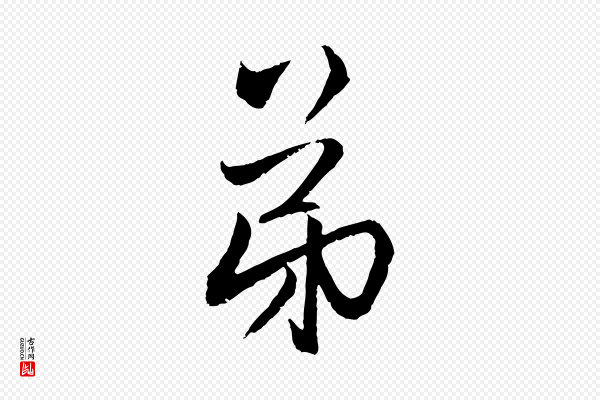 赵孟頫《与中峰札》弟