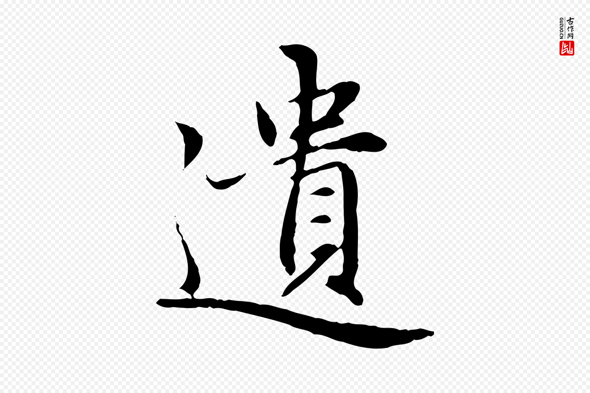 元代赵孟頫《感兴诗并序》中的“遺(遗)”字书法矢量图下载