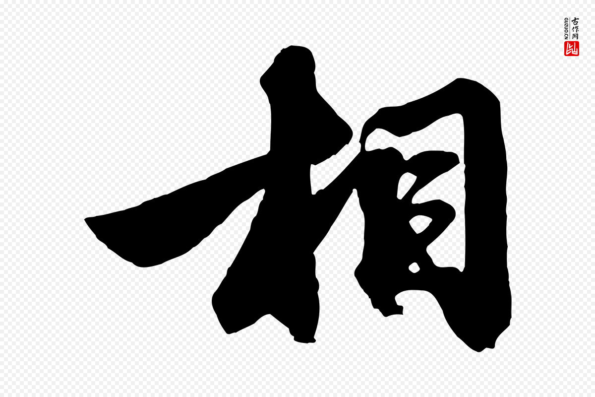 元代赵孟頫《次韵潜师》中的“相”字书法矢量图下载