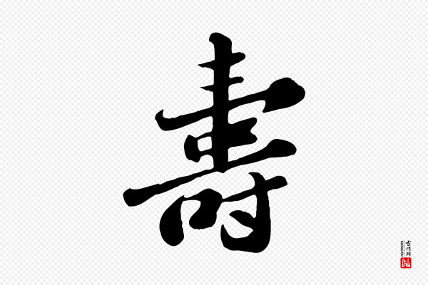苏轼《春帖子词》壽(寿)