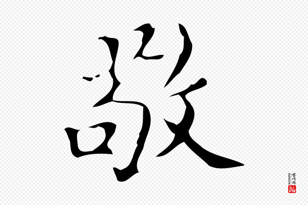 汪道会《跋快雪时晴帖》敬