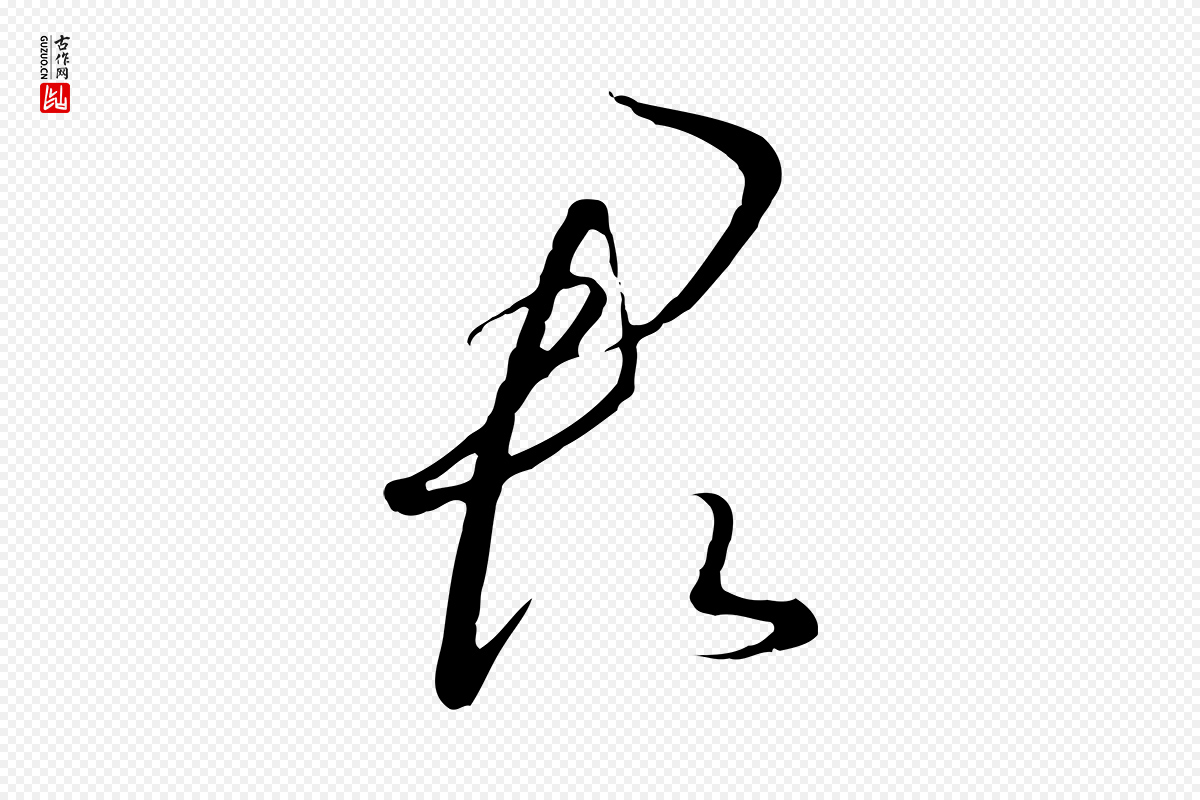 宋代高宗《千字文》中的“君”字书法矢量图下载