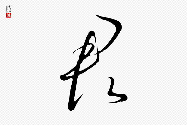 高宗《千字文》君