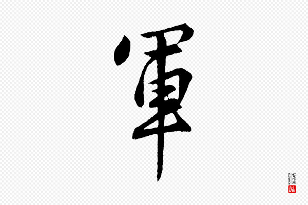 孙蕡《跋瞻近帖》軍(军)