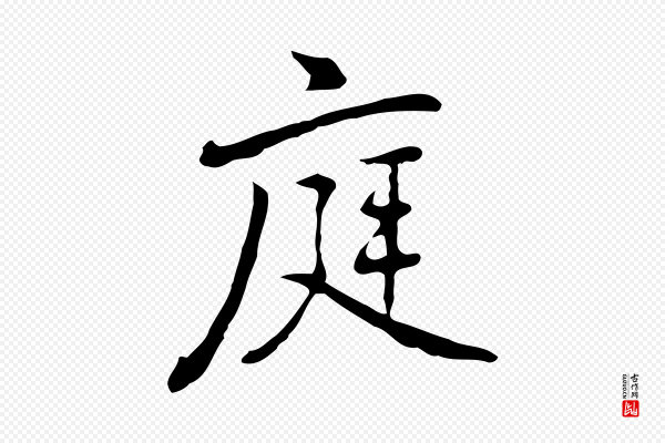 乃贤《南城咏古》庭