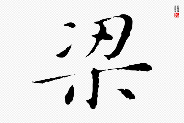 董其昌《孝女曹娥碑》梁