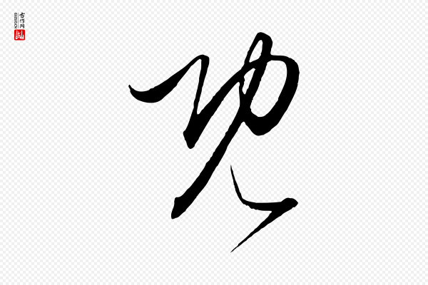 饶介《梓人传》既