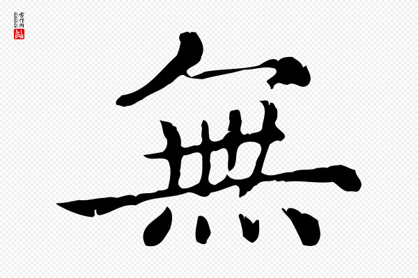 赵孟頫《无逸帖》無(无)