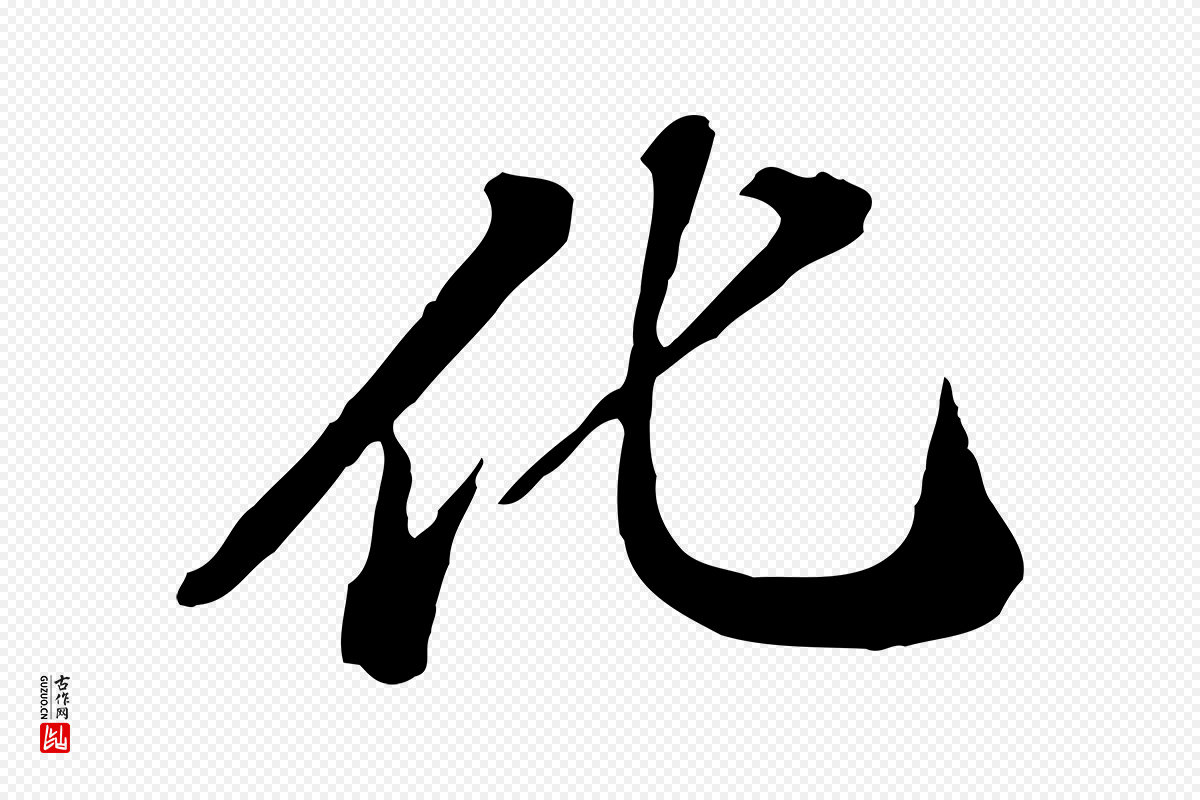 元代欧阳玄《跋瞻近帖》中的“化”字书法矢量图下载