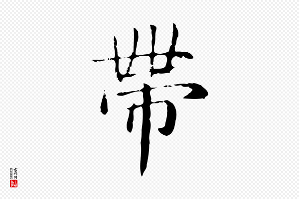 俞和《急就章释文》帶(带)