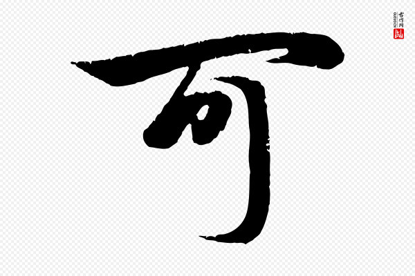 赵孟頫《纨扇赋》可