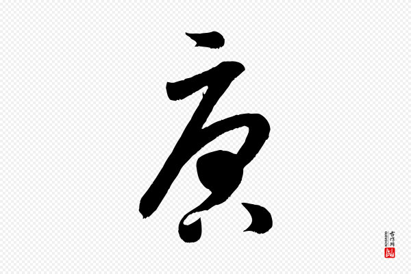 米芾《元日帖》唐