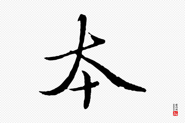 赵孟頫《临兰亭序并跋》本