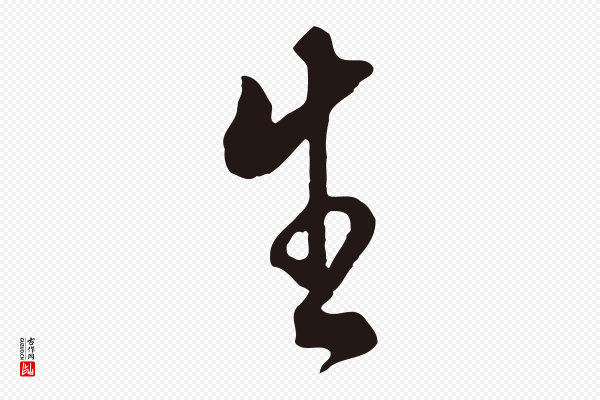 董其昌《书古人诗》生