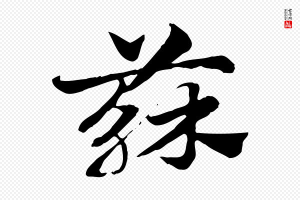 赵孟頫《急就章》蘇(苏)